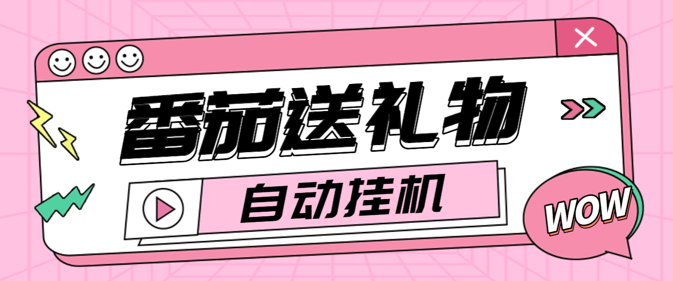 【卡密项目】外面收费1688的番茄小说送礼物全自动挂机项目，无风控日收益30+【挂机软件+使用教程】