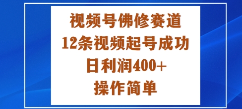 视频号佛修赛道新玩法,12条视频起号成功,日利润4张+,操作简单