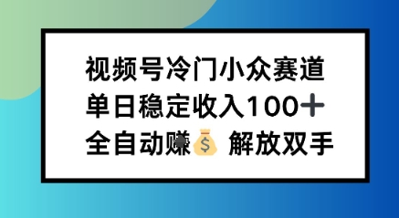 小众领域半自动賺米计划，单机稳定日收益100+，操作简单可批量操作