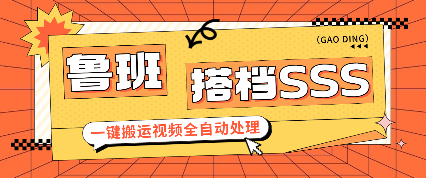 【卡密项目】最新鲁班搭档sss+版视频搬运软件，一键搬运视频20+种自动处理模式一键搬运成原创【永久软件+使用教程】