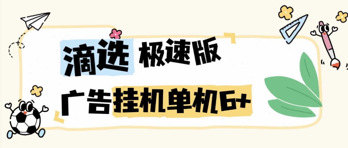 【卡密项目】最新滴滴打车旗下滴选极速版广告掘金全自动挂机项目，智能识别单机一天6+【挂机脚本+使用教程】