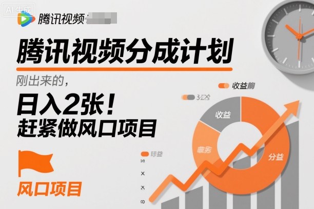 腾讯视频分成计划，刚出来的，日入200+，赶紧做风口项目