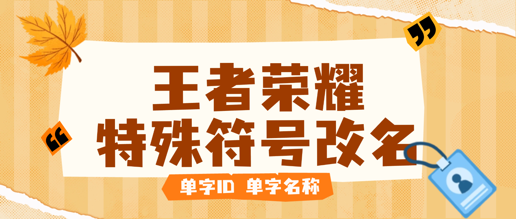 【卡密项目】最新王者荣耀改名器，单子名字超长名字特殊符号一键生成【永久软件+使用教程】