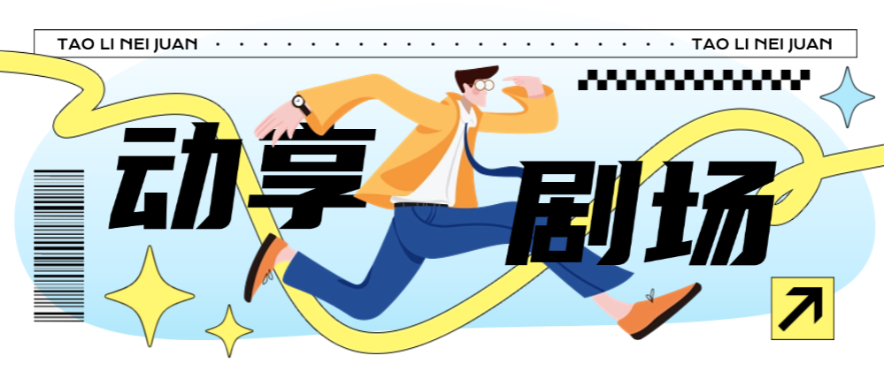 【卡密项目】外面收费998的动享剧场协议挂机项目，批量矩阵挂机单号单日8+【挂机软件+使用教程】