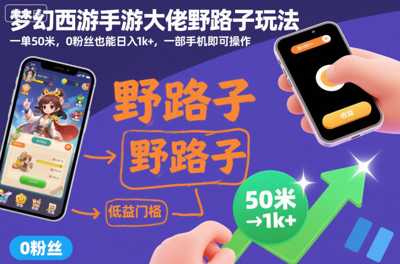 梦幻西游手游大佬野路子玩法，一单50米，0粉丝也能日入1k+，一部手机即可操作