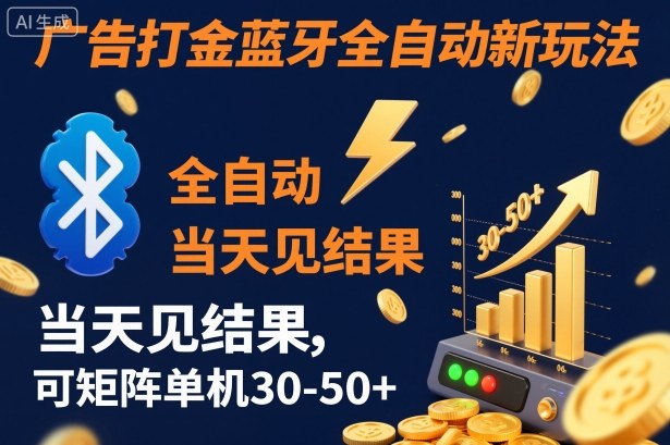 【广告打金】蓝牙全自动新玩法，当天见结果，可矩阵单机30-50