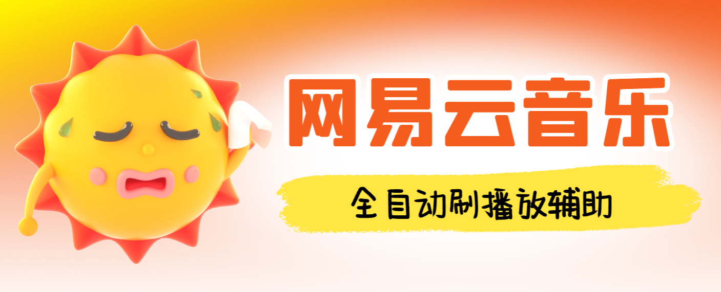 【卡密项目】外面收费988的最新网易云音乐人刷播放辅助，每日几万播放量【自动科技+使用教程】