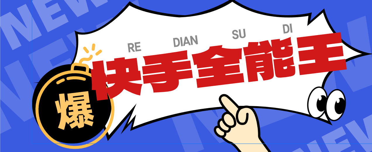 【卡密项目】快手全能王多功能养号截流助手，评论区留痕截流直播间截流【引流脚本+使用教程】