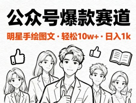 公众号爆款赛道，明星手绘图文，轻松10W+阅读，日入几百