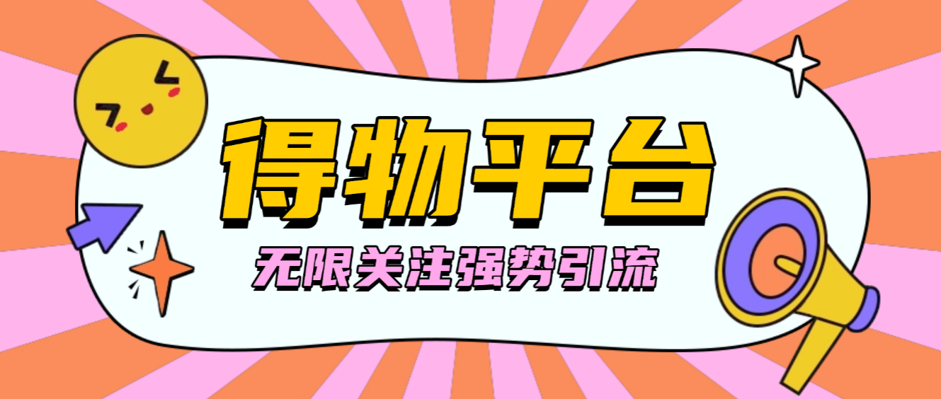 【卡密项目】外面收费998的得物无限关注强势引流助手，号称单机日引300+【引流脚本+使用教程】