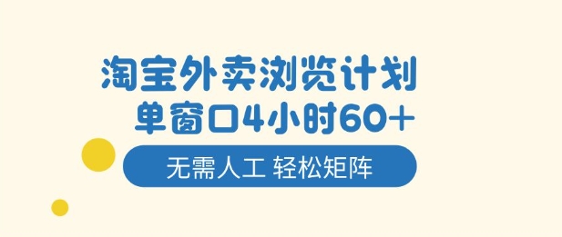 淘宝外卖浏览计划，到窗口4小时60+无需人工，轻松矩阵开干