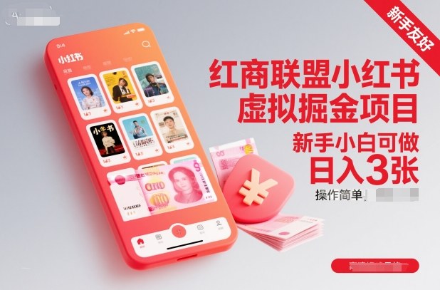 红商联盟小红书虚拟掘金项目，新手小白可做，操作简单，日入300+